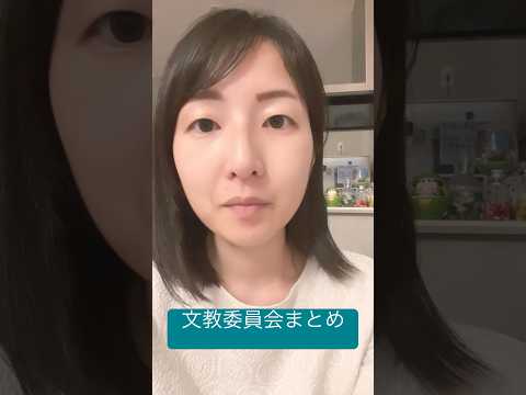 政治学科 文教委員会まとめ（2025年3月）