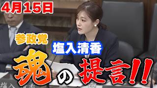 【参政党】衝撃意見表明！世界最古の国家が憲法を「創る」時が来た！塩入清香