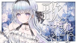 【歌枠】癒しの歌はいかがですか？❄️🐾初見さん大歓迎！！【#新人vtub /#vsinger/＃蒼星すい 】