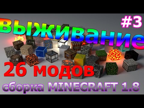 [ч.3] ВЫЖИВАНИЕ В МАЙНКРАФТ 1.8 С МОДАМИ (сборка 26 модов)