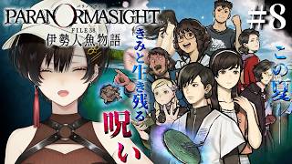 #8『パラノマサイト FILE38 伊勢人魚物語』完全初見で実況プレイ！※ネタバレ注意【白雪巴/にじさんじ】