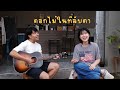 ดอกไม้ในที่ลับตา วงนั่งเล่น Acoustic Cover By �