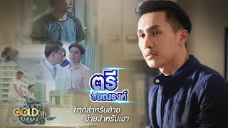 ยากสำหรับอ้าย ง่ายสำหรับเขา – ตรี ชัยณรงค์