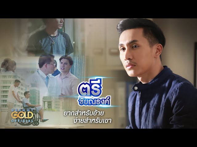 ยากสำหรับอ้าย ง่ายสำหรับเขา - ตรี ชัยณรงค์