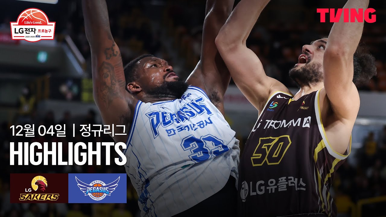 [LG vs 한국가스공사] 12/4 경기 I 2025-26 LG전자 프로농구 I 하이라이트 I TVING
