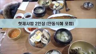 안동 맛집 이색적인 먹거리 헛제사밥 "까치구멍집"