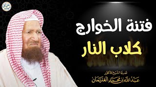 صورة فوائد من محاضرة (أثر الفتن على الأمة) | الشيخ أ.د عبدالله الغنيمان