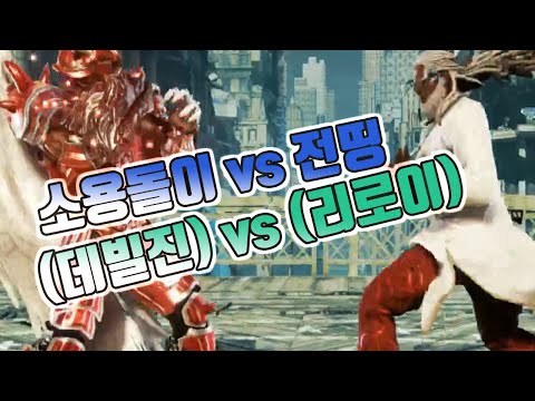 Tekken 7 soyongdory-deviljin vs Jeondding Leroy
