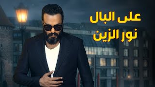 Download lagu نورالزين - على البال | Noor Alzain - Ala Albal mp3 Download lagu نورالزين - على البال | Noor Alzain - Ala Albal mp3