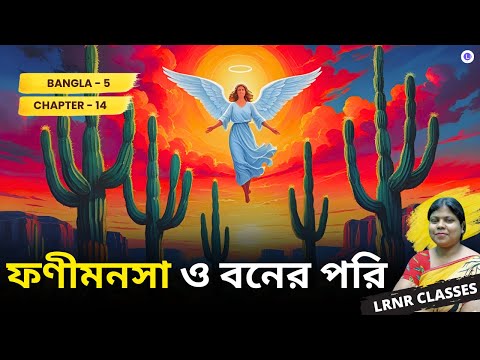 Chapter 14 Fonimonsha O Boner Pori by Biru Chattopadhyay | ফণীমনসা ও বনের পরি - বীরু চট্টোপাধ্যায়