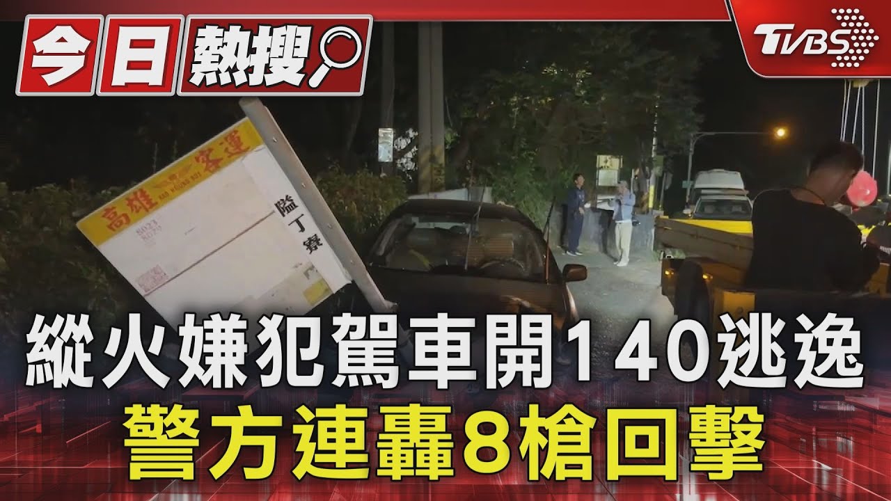 縱火嫌犯駕車開140逃逸 警方連轟8槍回擊!