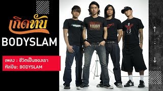 ชีวิตเป็นของเรา – Bodyslam