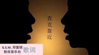 G.E.M. 邓紫棋 查克靠近 Chuck Close (歌词版)