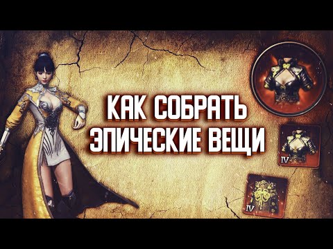 MIR4 | Эпические вещи, как собрать материалы?
