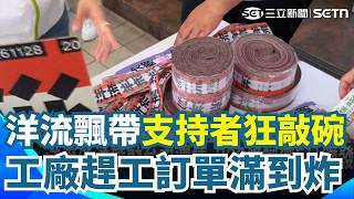 洋流外溢帶動台中選情 300條飄帶5分鐘發光 "洋流飄帶"支持者狂敲碗 工廠趕工訂單滿到炸｜三立新聞網 SETN.com