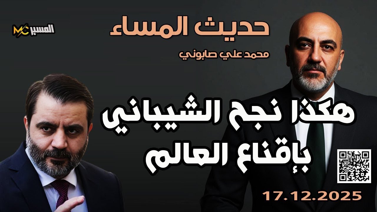 كيف نجح الشيباني بإقناع العالم . حديث المساء. محمد علي صابوني