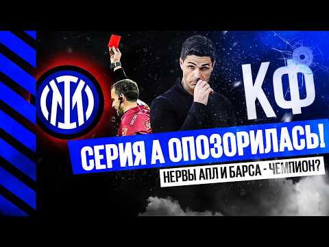 КФ! Серия А опозорилась! Нервы АПЛ и Барселона - чемпион?