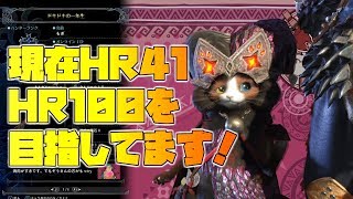 【MHＷ】HR41 がHR100を目指してます！！【モンスターハンターワールド 女性実況】