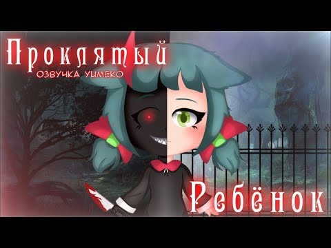ОЗВУЧКА МИНИ ФИЛЬМА 'Проклятый ребёнок' // Gacha Life