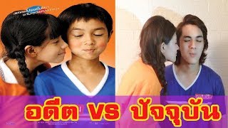 16 ปีผ่านไป... ภาพปัจจุบันของนักแสดงเด็ก จากหนังไทยชื่อดัง!! 