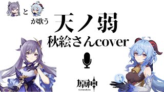 刻晴＆甘雨に天ノ弱（秋絵さんcover)を歌ってもらいました【原神】【AI音声】(イヤホン推奨)