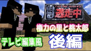 マインクラフト逃走中権力の里と桃太郎　後編【逃走中番組風にやってみた】