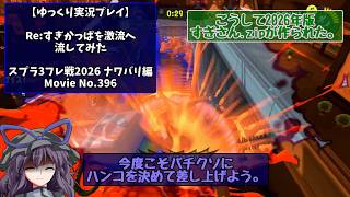 【ゆっくり実況プレイ】Re:すぎかっぱを激流へ流してみた【スプラ3フレ戦2026ナワバリ編】