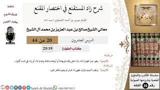 صورة شرح زاد المستقنع (20) لمعالي الشيخ صالح آل الشيخ - فقه - كبار العلماء