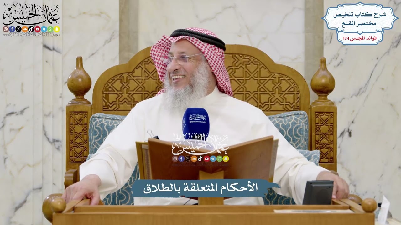 5626 - الأحكام المتعلقة بالطلاق - عثمان الخميس
