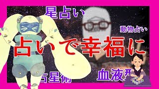 【検証】占い通りに生活すると本当に幸福になるのか！【茶番】