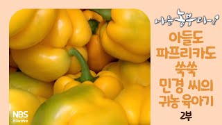 [나는농부다 264회 2부] 아들도 파프리카도 쑥쑥! 민경 씨의 귀농 육아기
