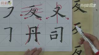 毛笔书法教学/单元3-21 横撇、横折钩（中）