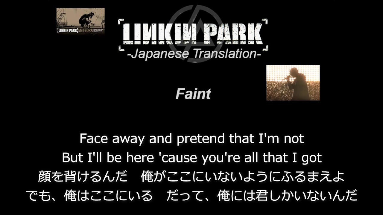 Faint和訳 リンキンパークの歌詞を徹底考察 解説 Legoon Blog 我が家の忘備録 Faint和訳 リンキンパークの歌詞を徹底考察 解説 Legoon Blog 我が家の忘備録