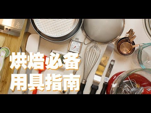烘焙必备用具指南 Basic Baking Equipment Guide