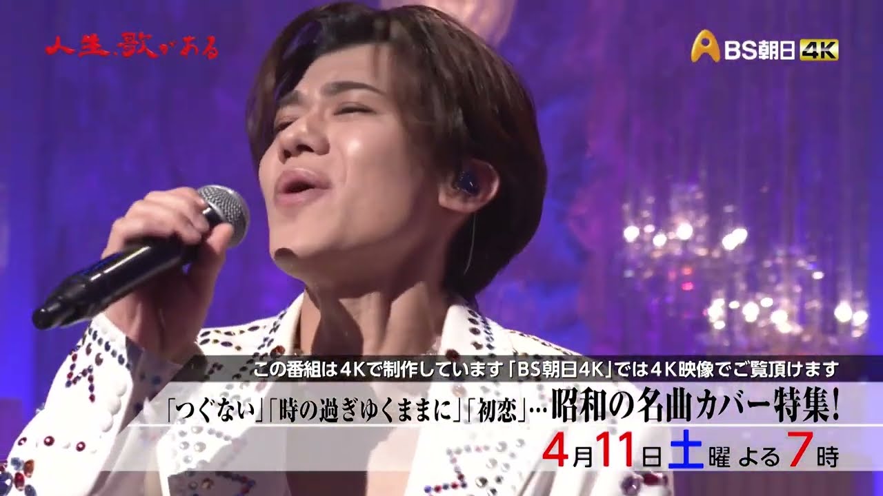 「つぐない」「時に過ぎゆくままに」「初恋」…昭和の名曲カバー特集！【人生、歌がある】