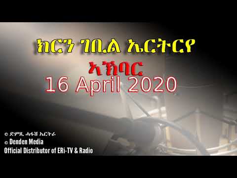 News in Tigre for April 16, 2020 - DimTsi Hafash Eritrea/ክርን ገቢል ኤርትርየ