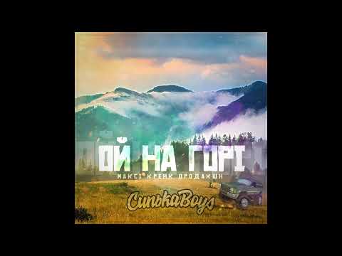 СинькаBoys ft. Максі Кренк Продакшн - Ой на горі (Мочка Records)