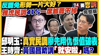 廖先翔民調仇恨值最高!小草國台辦追殺法官