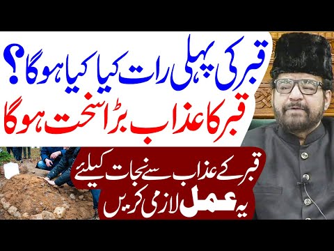 What happens on the first night of Qabar | Maulana Syed Abid Bilgrami