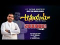 ఆశ్రయమా ఆధారమా నీవే నా యేసయ్య ASRAYAMA ADHARAMA La