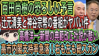 【日本保守党】百田尚樹の恐ろしい予言／岩田温が謎の有本叩き／辻元清美と神谷宗幣大丈夫か？／高市内閣支持率急落！右も左も総スカン