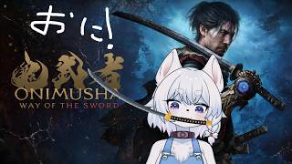 【鬼武者 Way of the Sword】回復アイテム縛り！宮本武蔵と一緒にわるいやつらをバッサリするよ！【#1/初見ゲーム配信！】