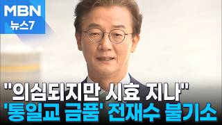 시계 수수 정황있지만 시효 지나 전재수 후보 확정 하루 뒤 불기소 [MBN 뉴스7]