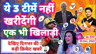 IPL 2023 - 3 Teams Problem , Auction List , RCB | Cricket Fatafat | EP 820 | MY Cricket Production