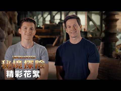 【秘境探險】精彩花絮：角色篇 – 2022年2月17日（週四） 電影院大銀幕 冒險啟航