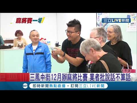 麻將賽成一場空...潘恆旭曾提麻將賽遭酸跳票 觀光局解釋稱是延期 │記者 黃佳萍 黃大衛│【LIVE大現場】20191225│三立新聞台