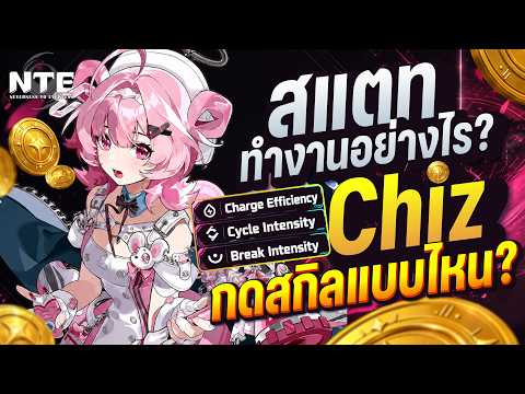 คู่มือฉบับมือใหม่ Chiz Comboอย่างไร? & สแตททำงานแบบไหน? Neverness to Everness