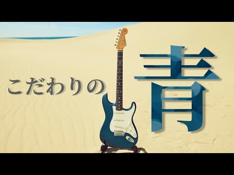 細部にまでこだわった日本製ビンテージ・スペック・ストラトキャスター！「スカパラ加藤氏」のシグネチャー・モデルをご紹介いたします！【柳津さんに聞いてみよう！】
