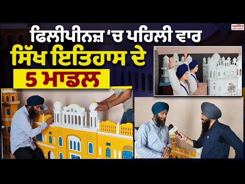 ਫਿਲੀਪੀਨ ‘ਚ ਪਹਿਲੀ ਵਾਰ ਸਥਾਪਿਤ ਹੋਣਗੇ ਸਿੱਖ ਇਤਿਹਾਸ ਦੇ 5 ਮਾਡਲ
