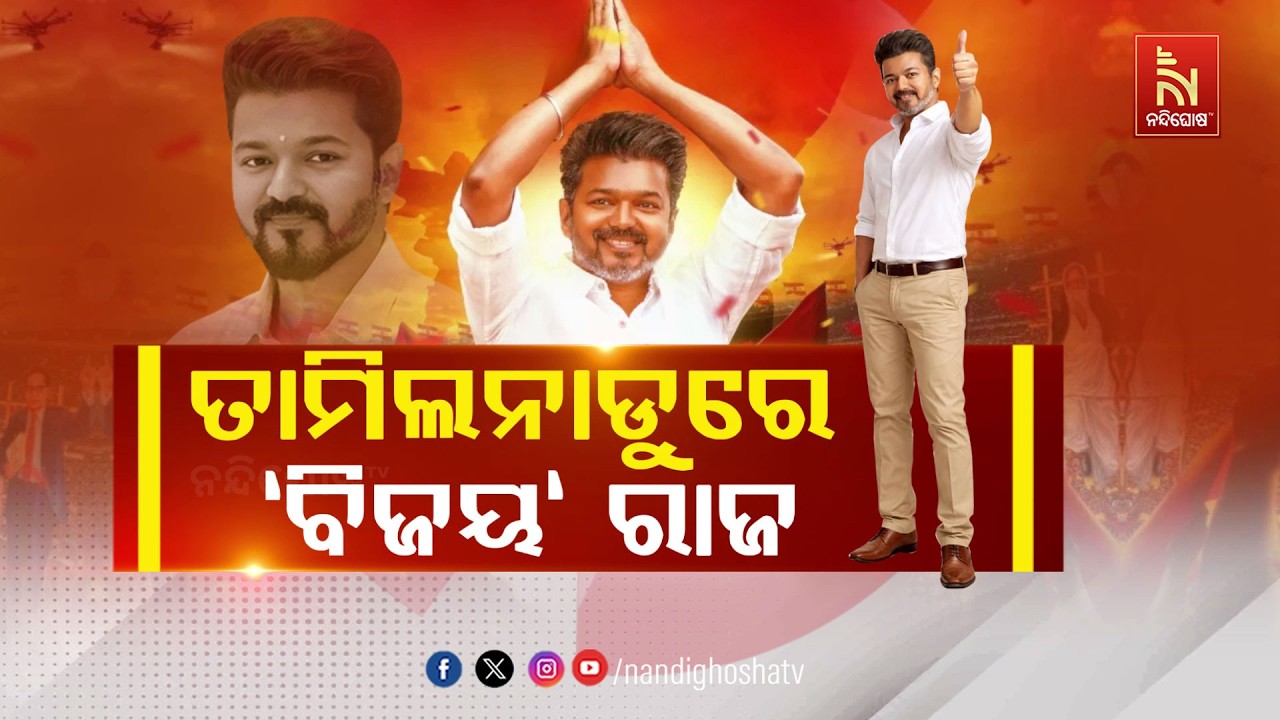 🔴 Live | ତାମିଲନାଡ଼ୁରେ ‘ବିଜୟ’ ରାଜ